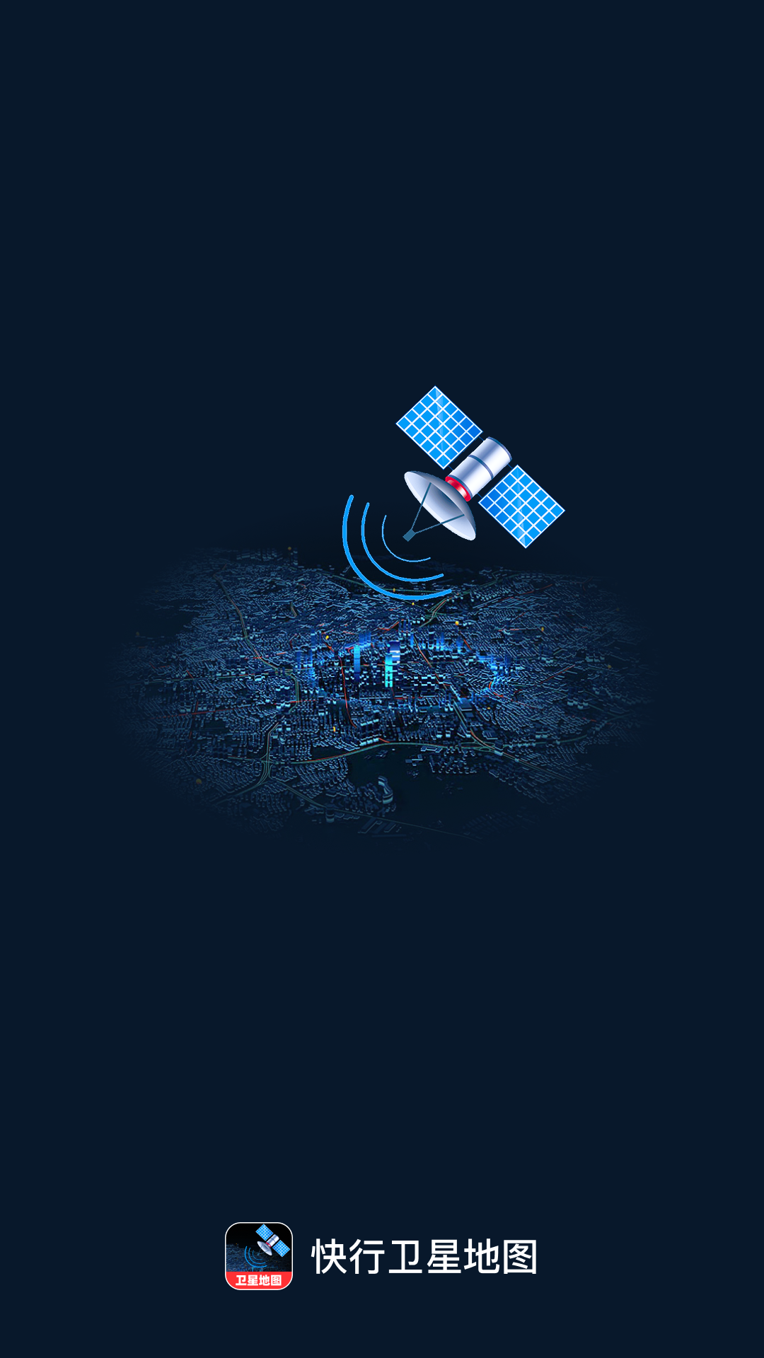 快行卫星地图