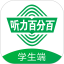 听力百分百