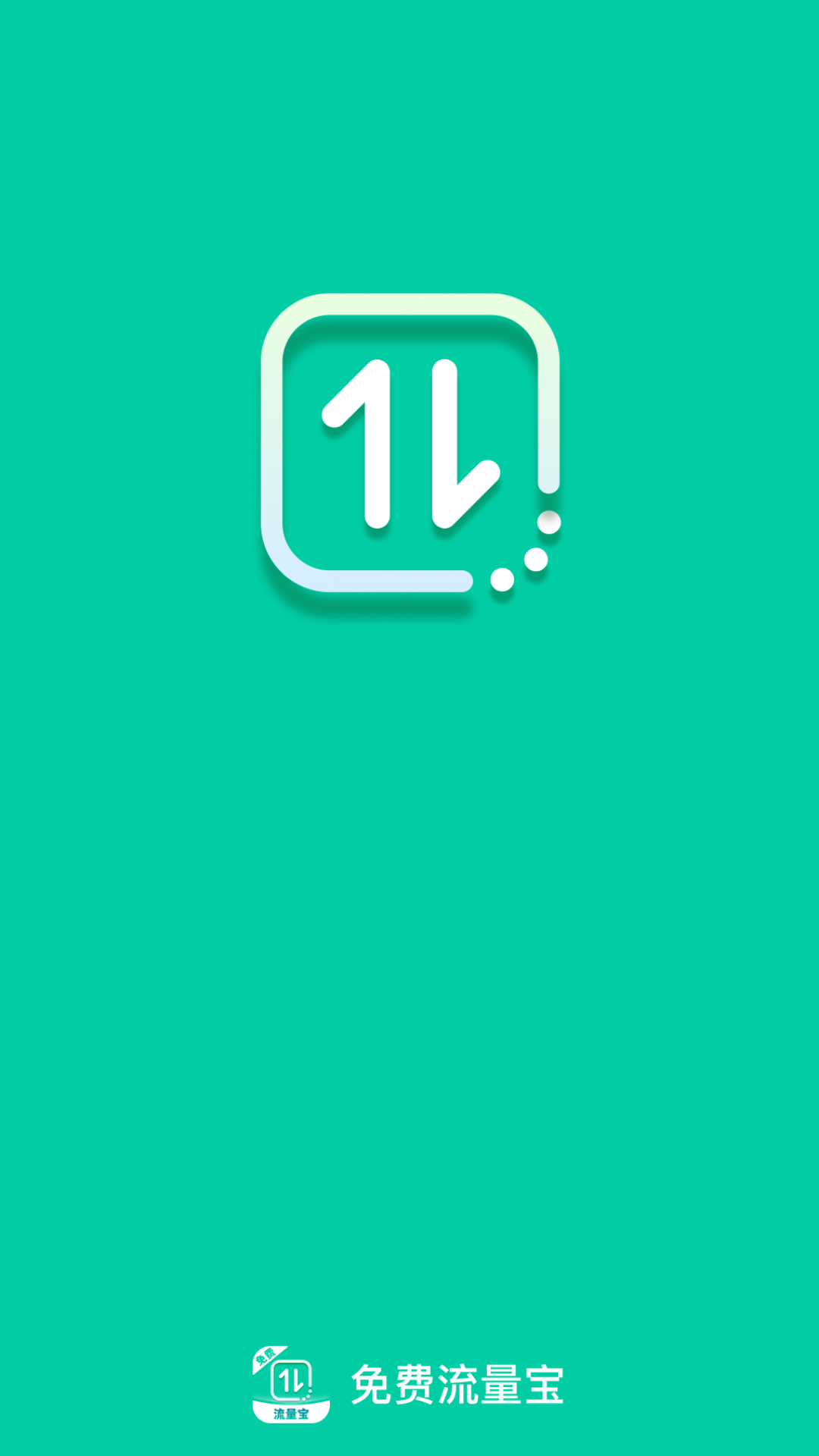 免费流量宝