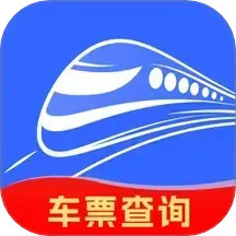 火车票余票查询