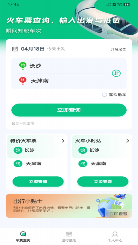 火车票余票查询