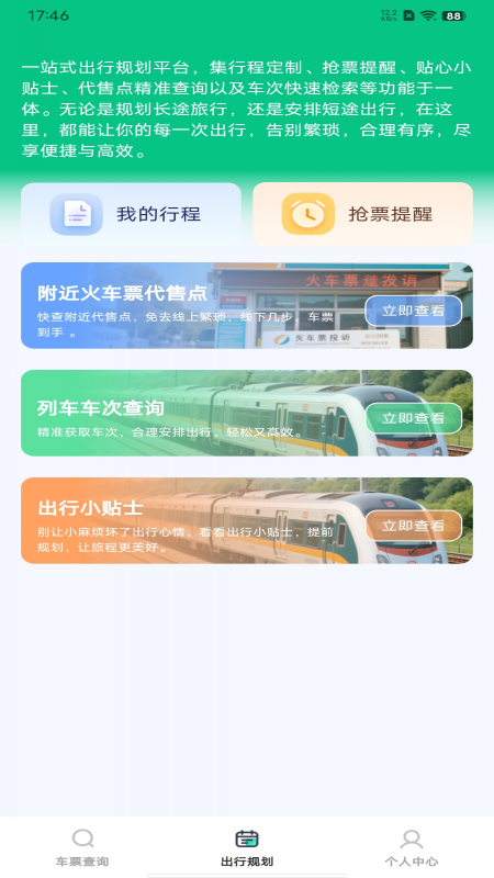 火车票余票查询