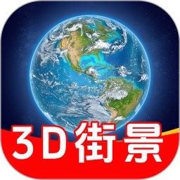 3D卫星高清街景
