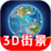 3D卫星高清街景
