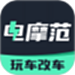 电摩范