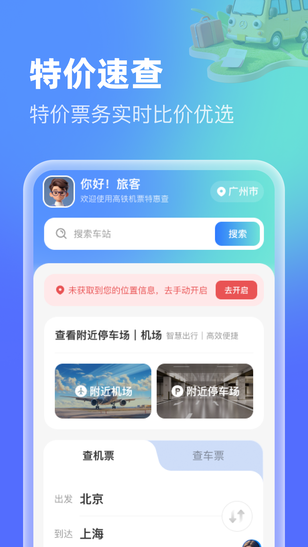 高铁机票特惠查