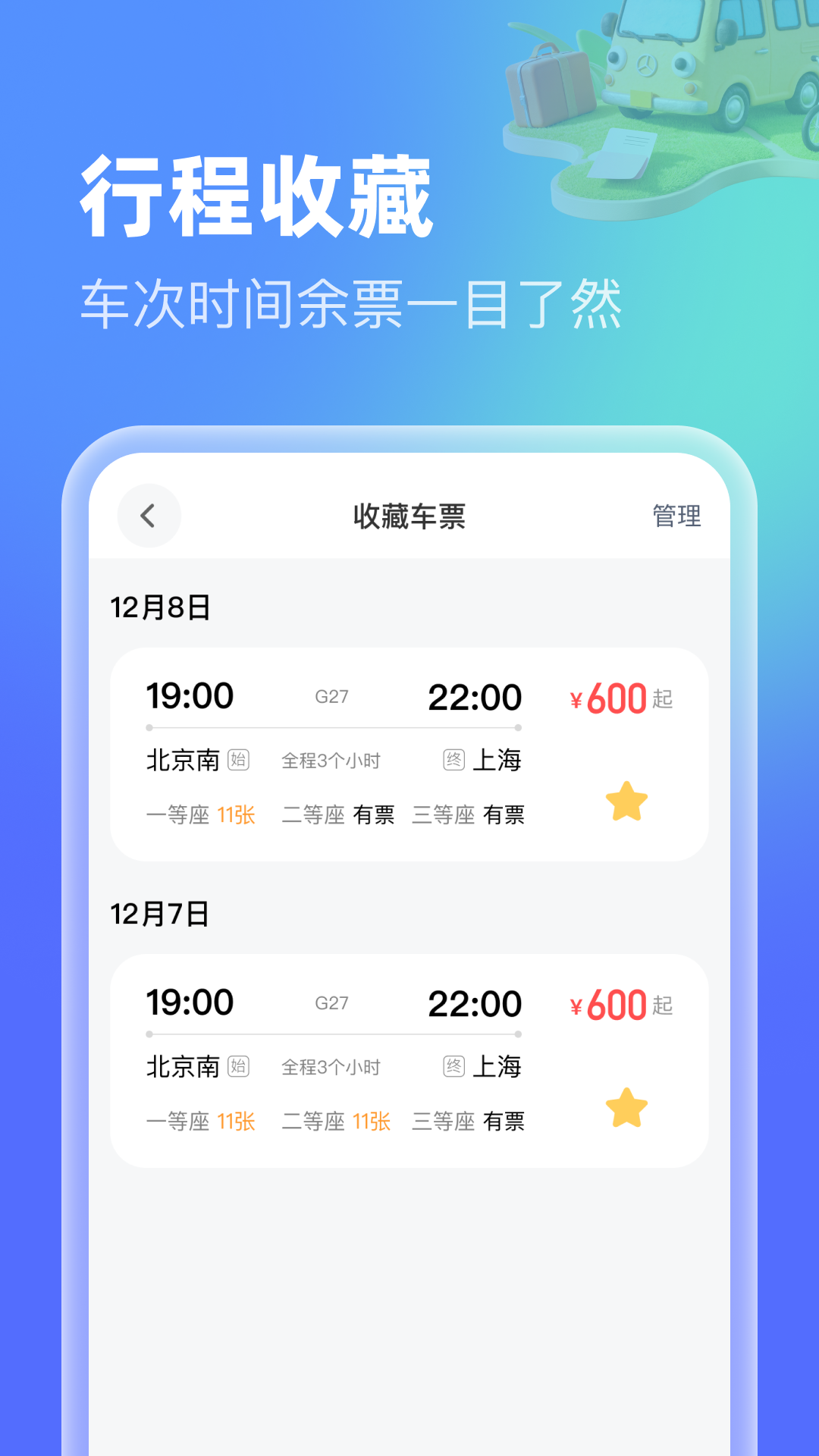 高铁机票特惠查