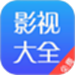 影视大全免费