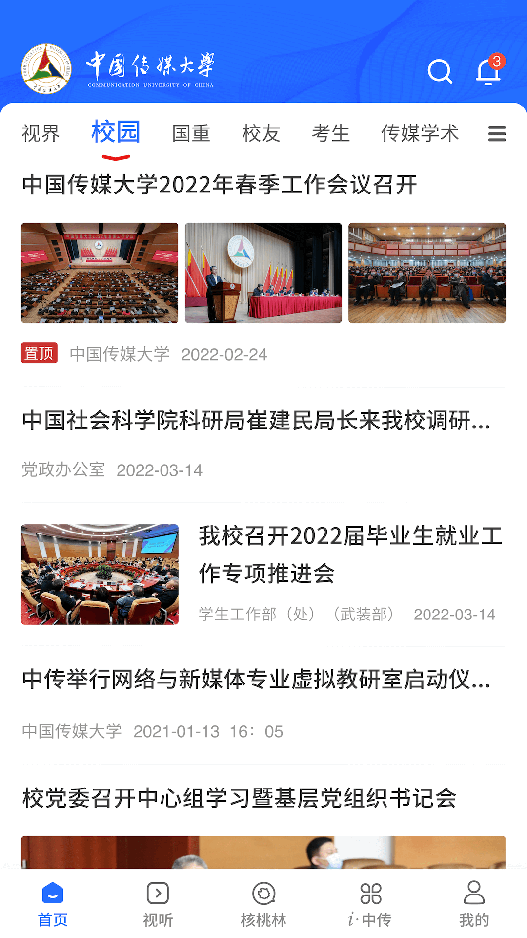 中国传媒大学电脑版截图