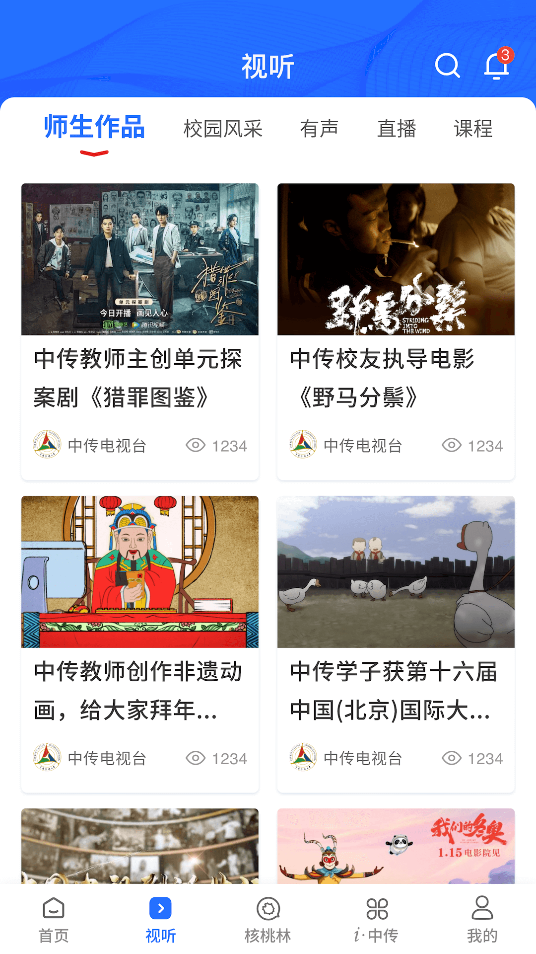 中国传媒大学电脑版截图