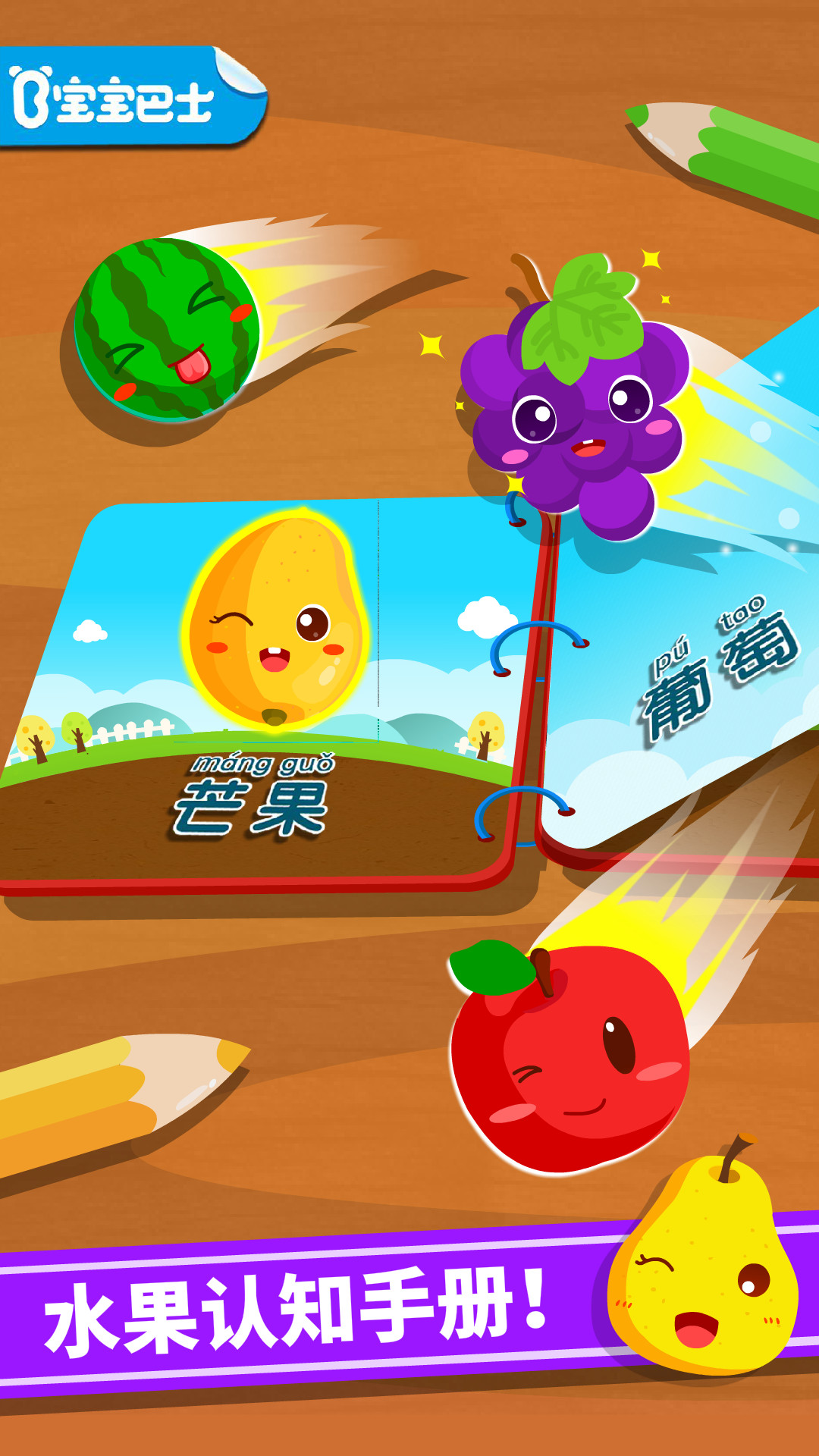 宝宝学水果