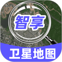 智享卫星实况地图