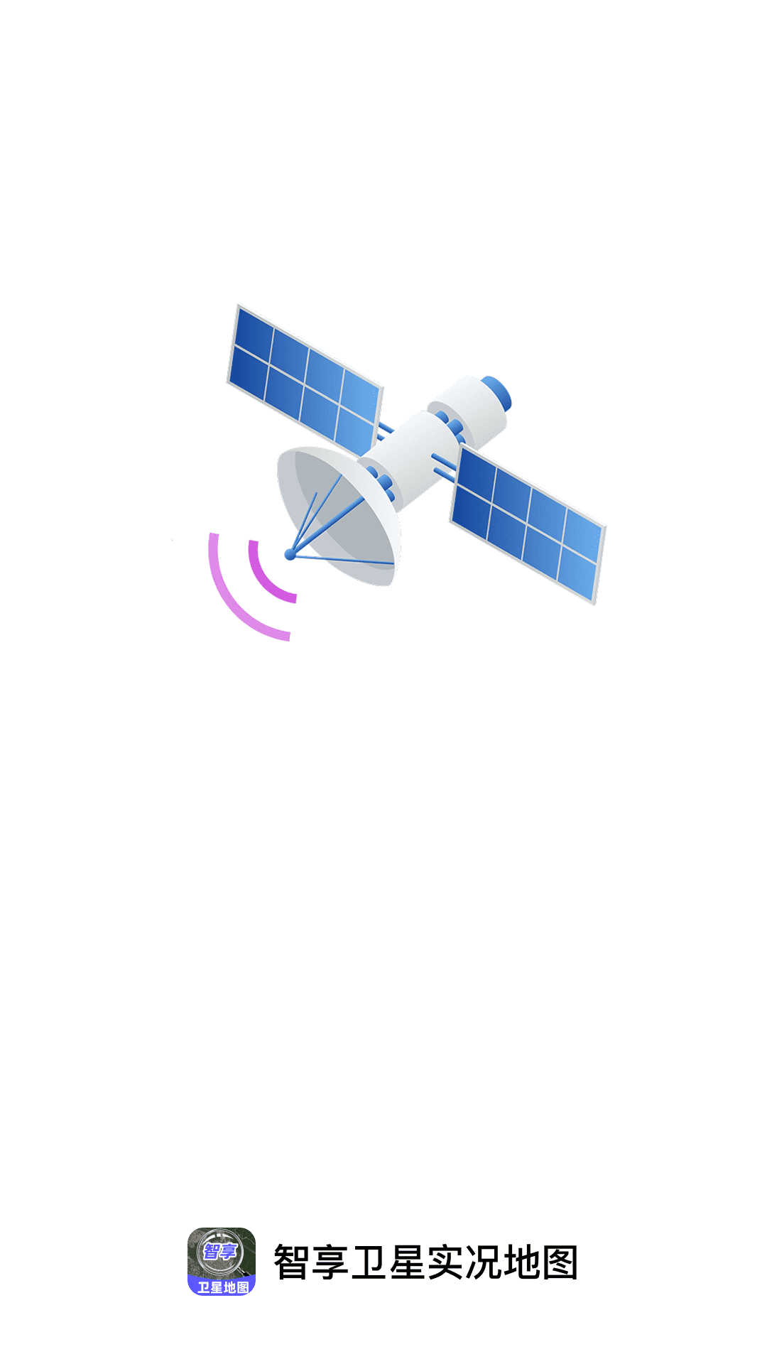 智享卫星实况地图