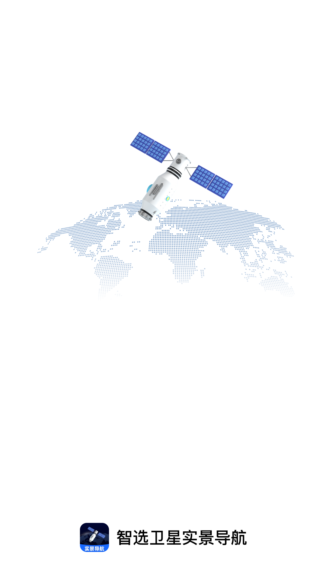智选卫星实景导航