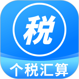个人所得税汇算