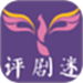 评剧迷