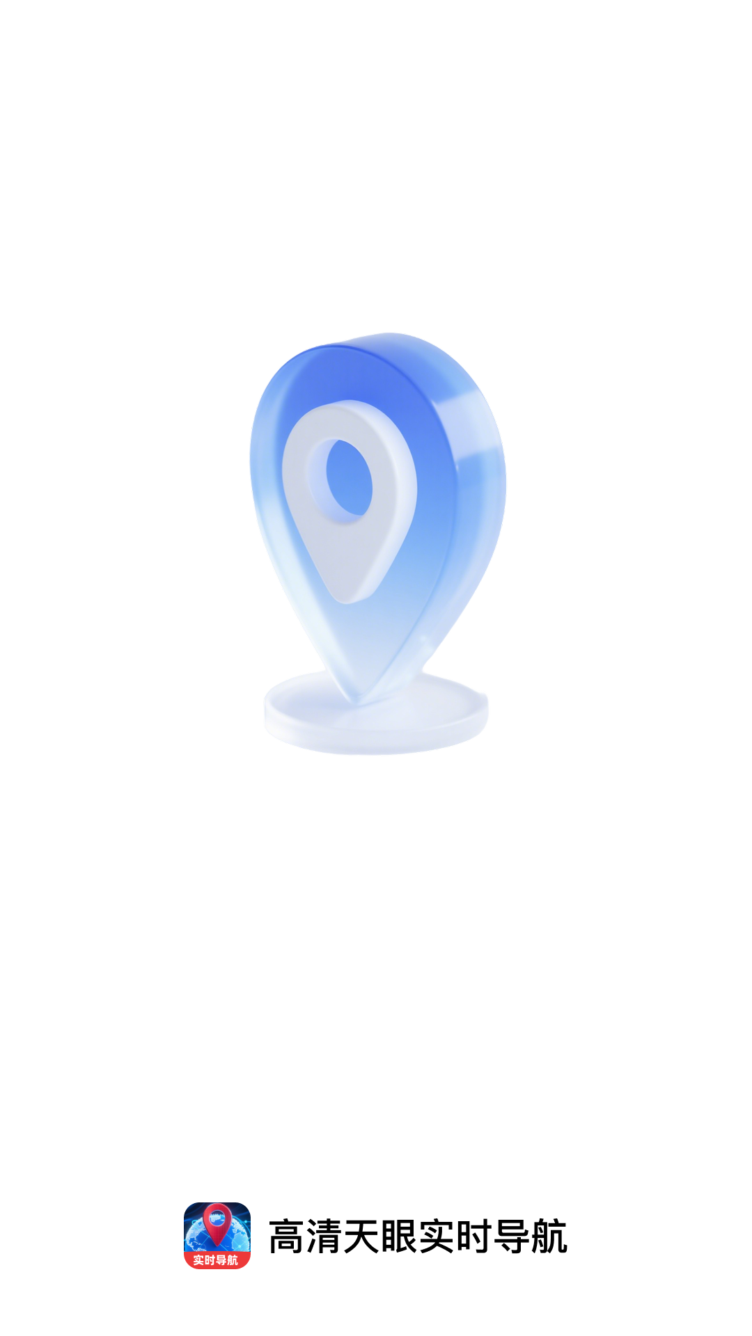 高清天眼实时导航
