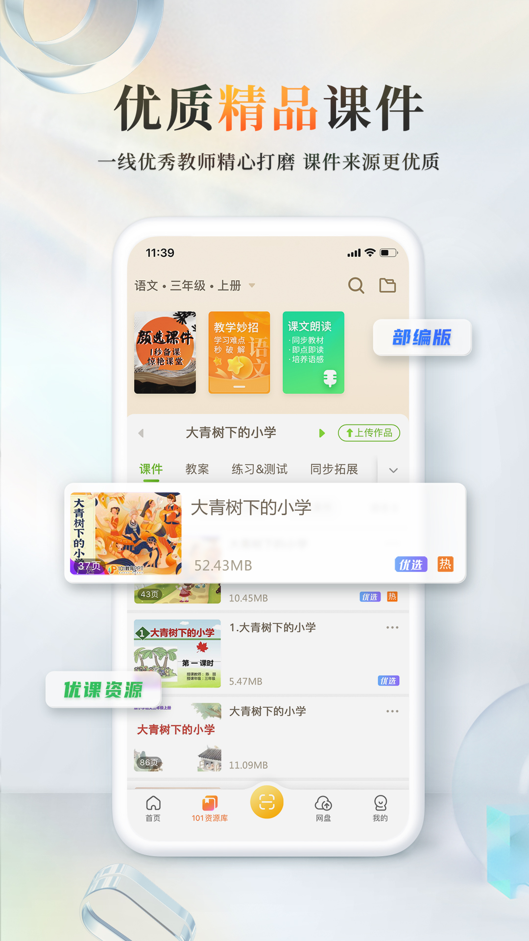 101教育PPT极速版