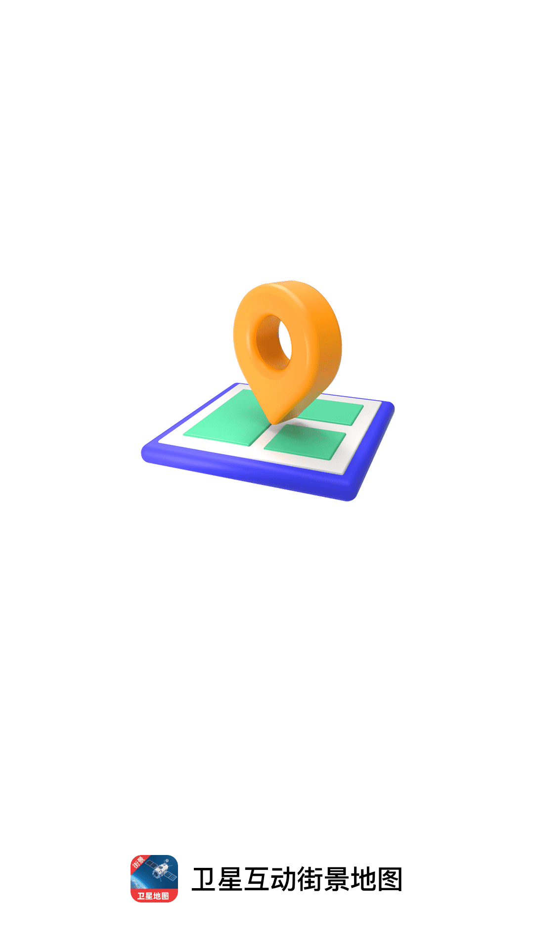 卫星互动街景地图