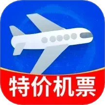 特价机票秒订