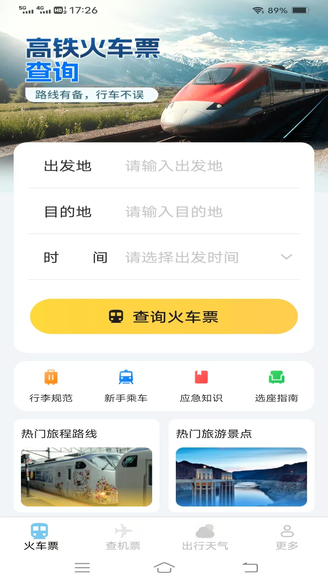 飞机高铁易查票