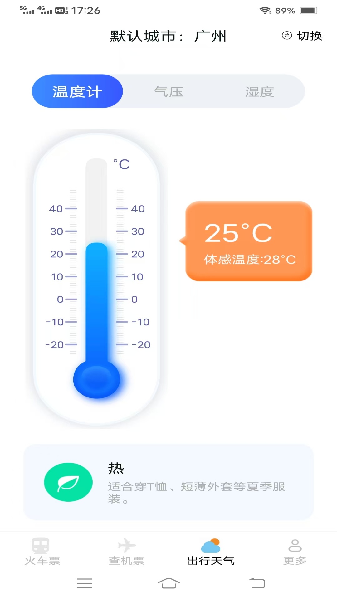 飞机高铁易查票