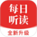 每日听读