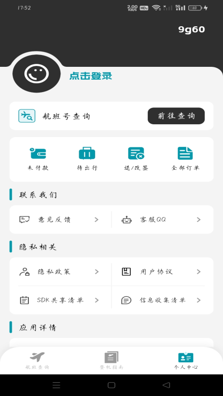 超值机票管家电脑版截图