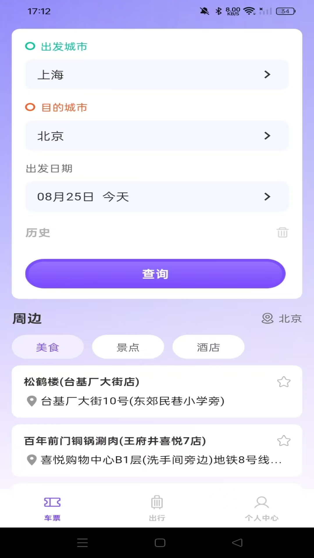 铁路高铁火车查余票