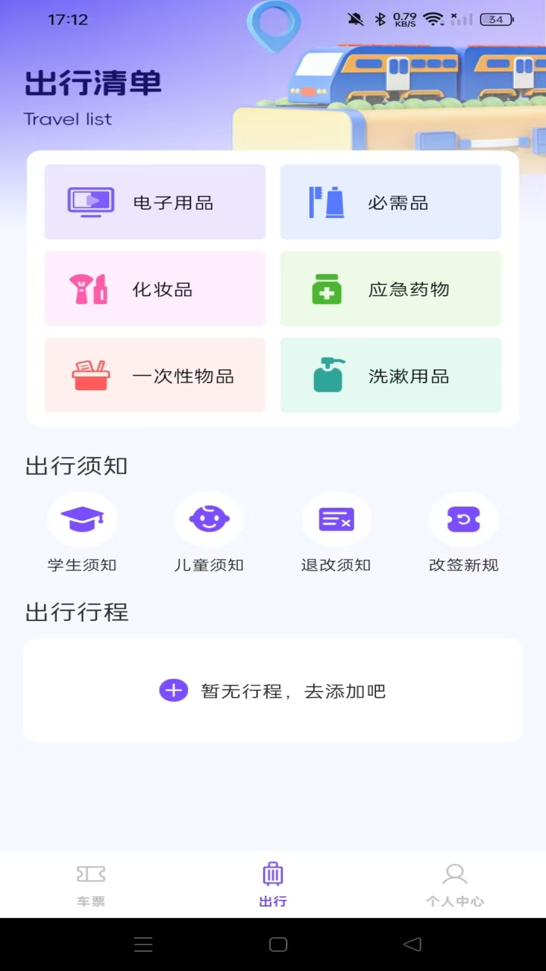 铁路高铁火车查余票