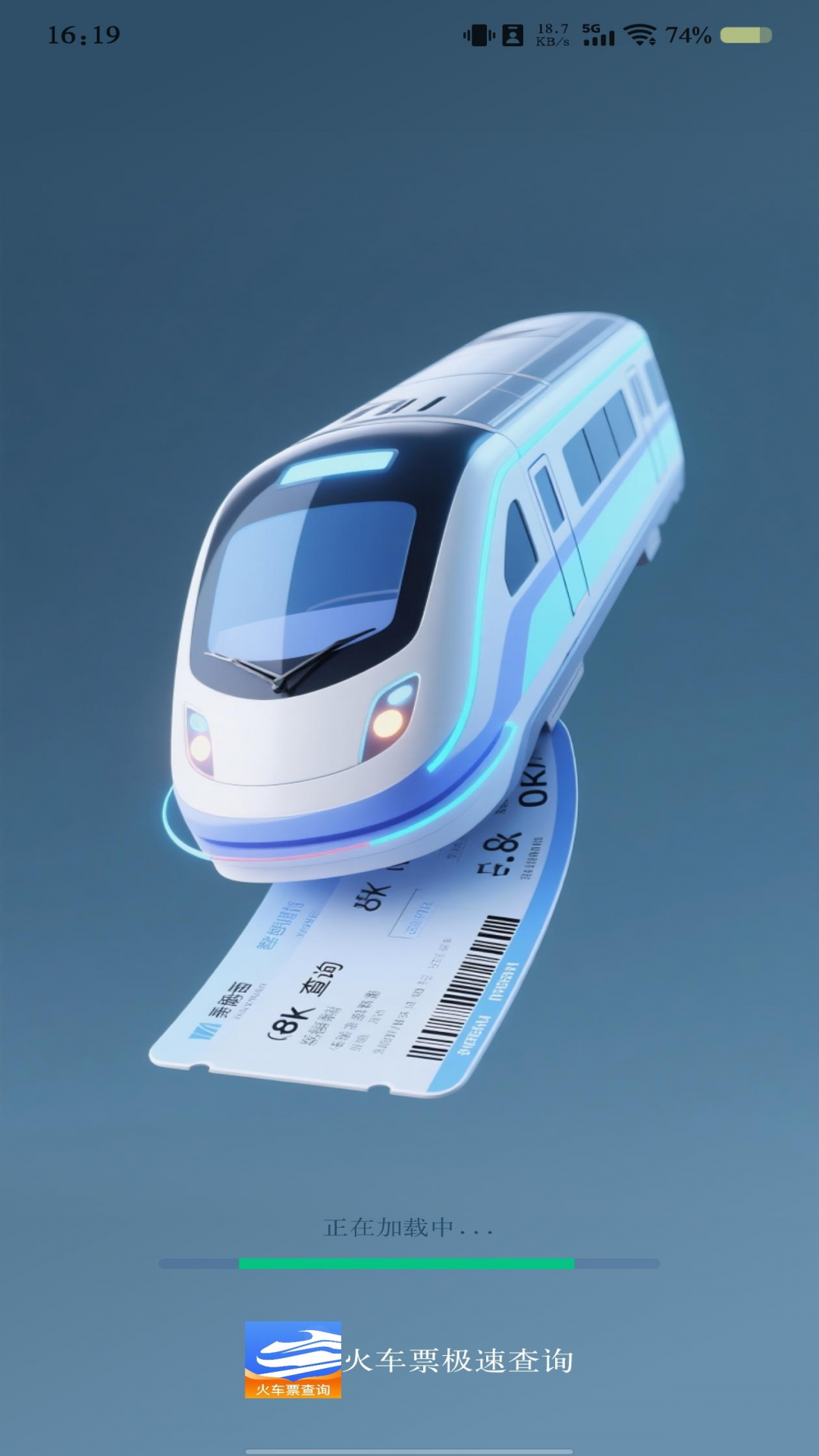 火车票极速查询