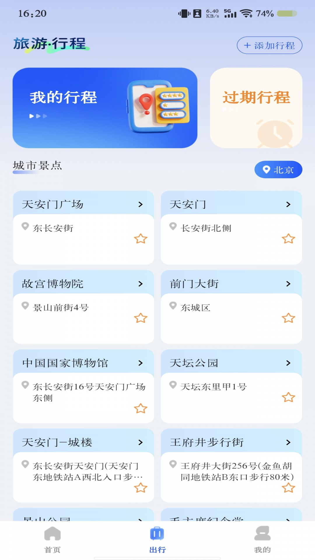 火车票极速查询