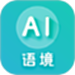 AI语境