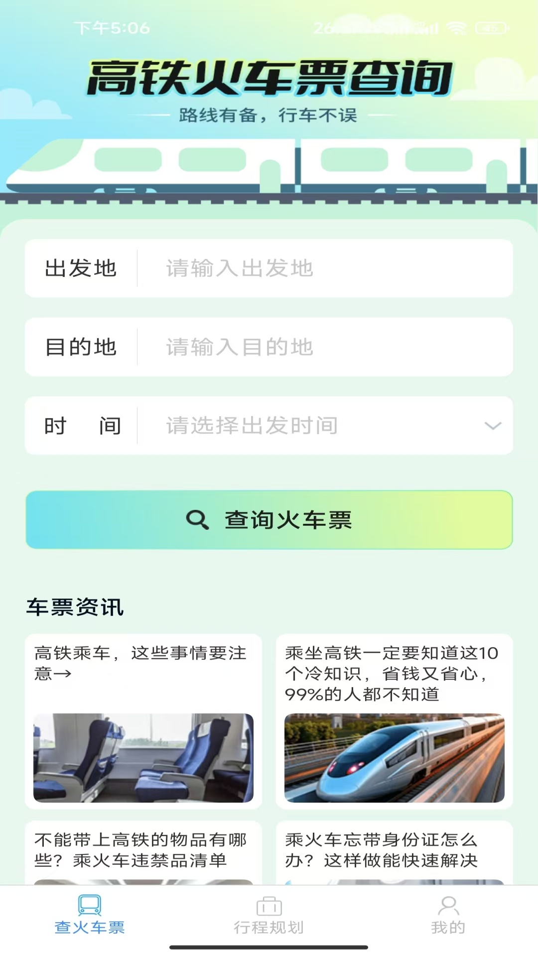 才景火车航班订票