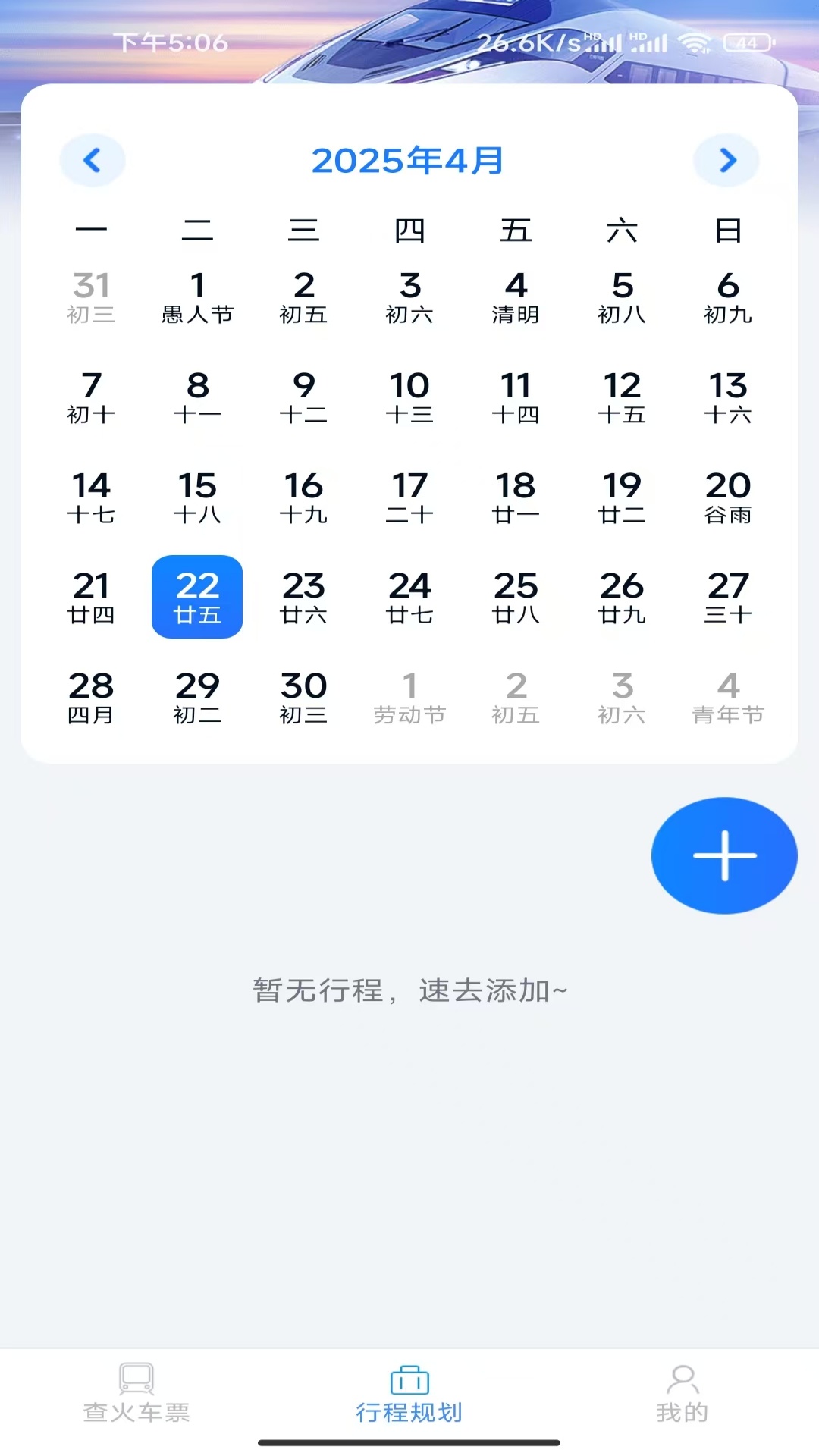 才景火车航班订票