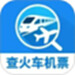 同行查火车机票