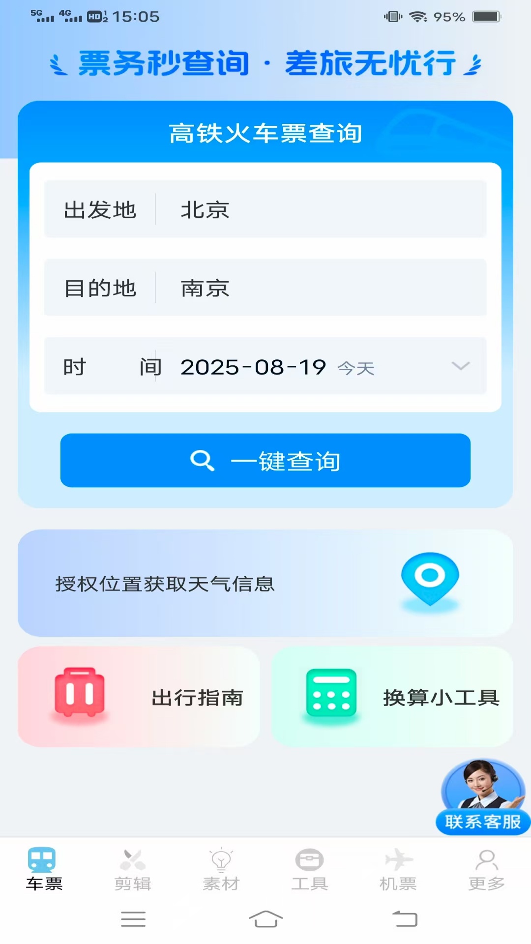 同行查火车机票