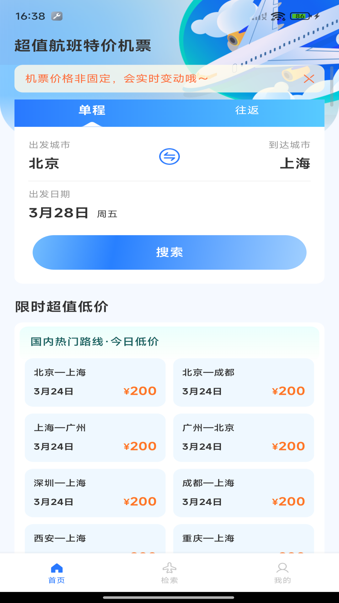 超值航班特价机票电脑版截图