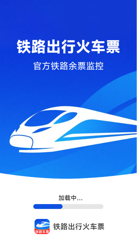 铁路出行火车订票