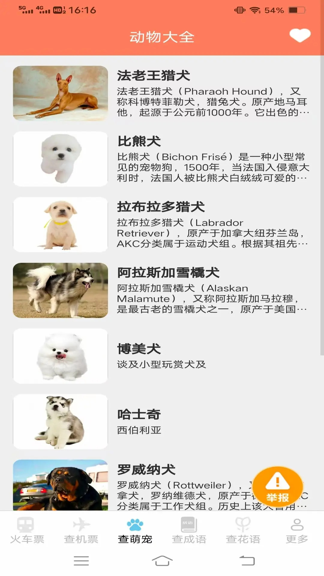 萌趣查高铁飞机票