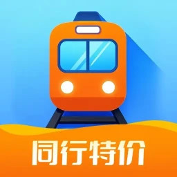 同行特价火车票电脑版1.4.4.2