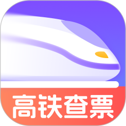 查高铁火车余票