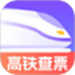查高铁火车余票