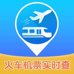 实时查火车机票电脑版1.4.4.2