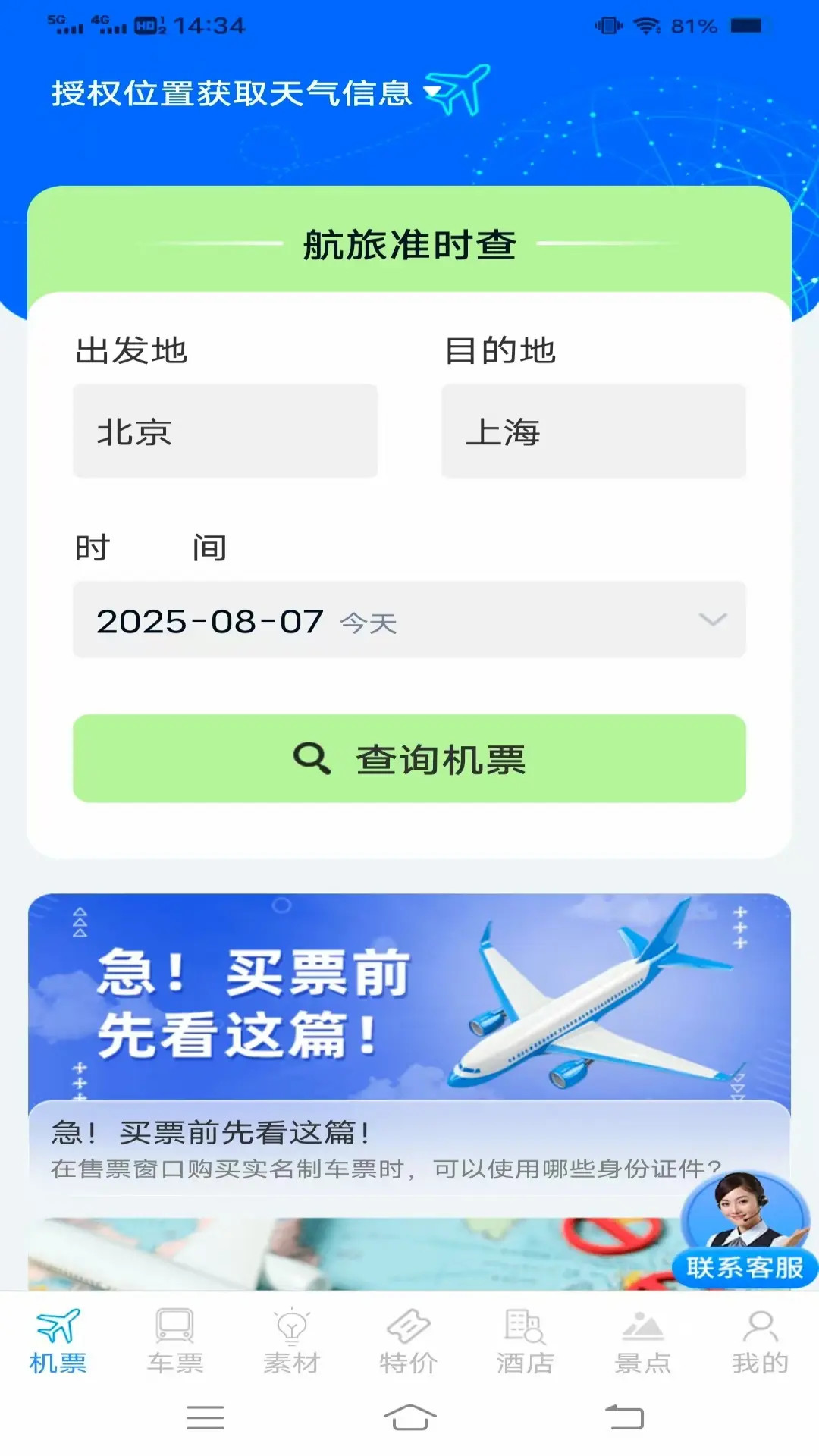 实时查火车机票电脑版截图