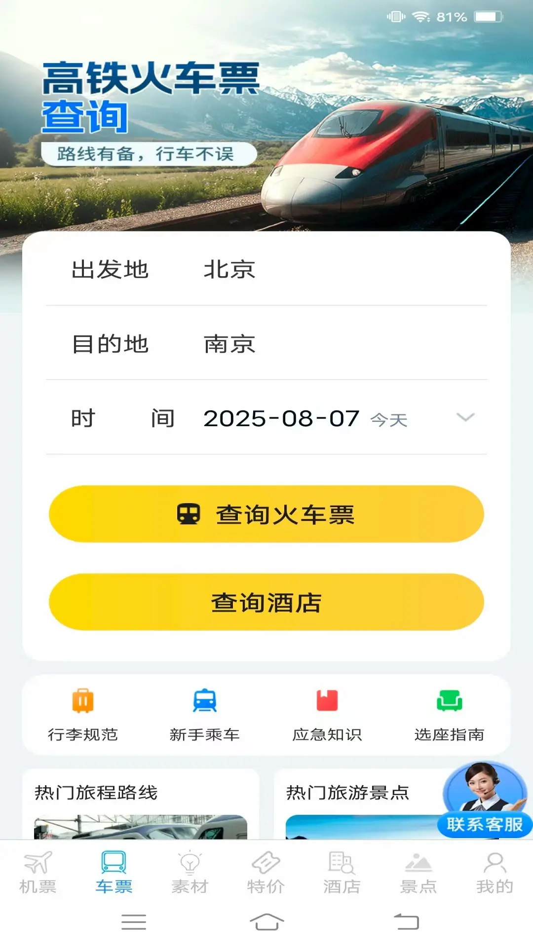 实时查火车机票电脑版截图