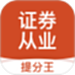 证券从业考试提分王