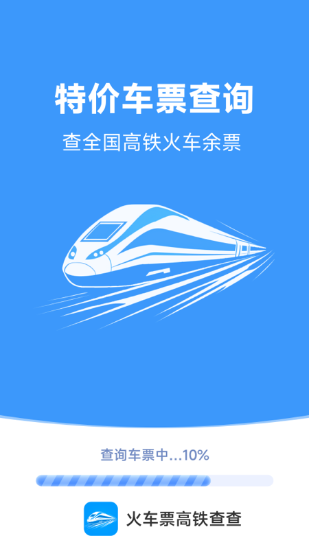 火车票高铁查查电脑版截图