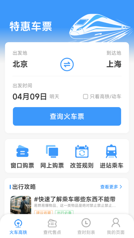 火车票高铁查查电脑版截图