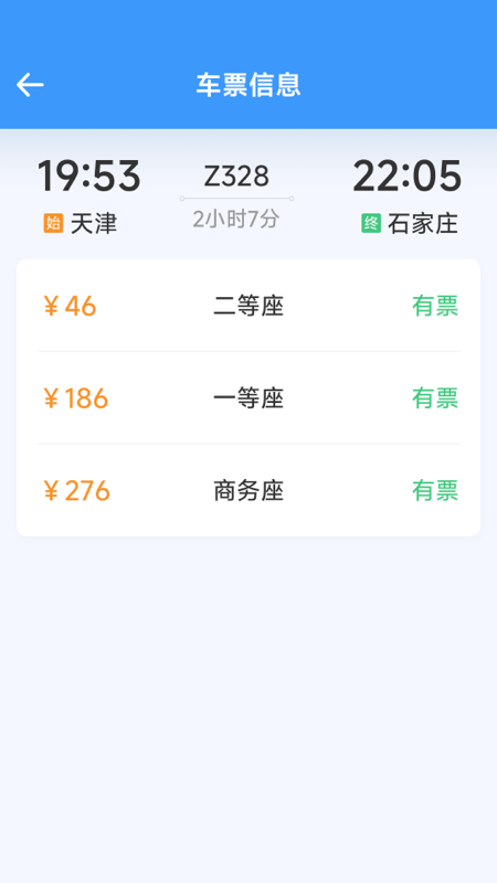 火车票高铁查查电脑版截图